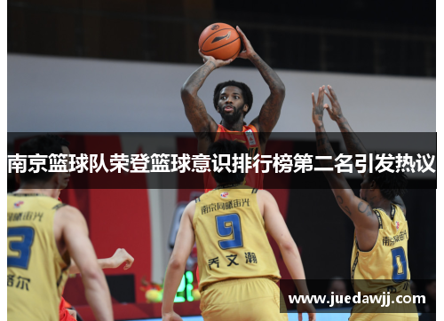 南京篮球队荣登篮球意识排行榜第二名引发热议