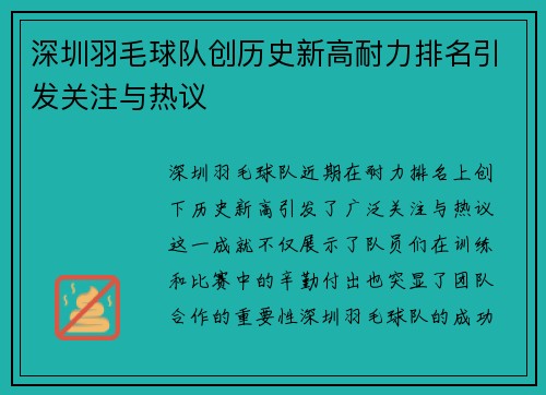 深圳羽毛球队创历史新高耐力排名引发关注与热议