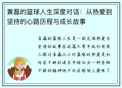 黄磊的篮球人生深度对话：从热爱到坚持的心路历程与成长故事