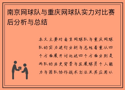 南京网球队与重庆网球队实力对比赛后分析与总结