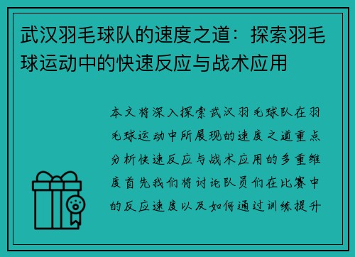 武汉羽毛球队的速度之道：探索羽毛球运动中的快速反应与战术应用