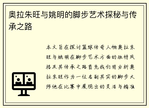奥拉朱旺与姚明的脚步艺术探秘与传承之路