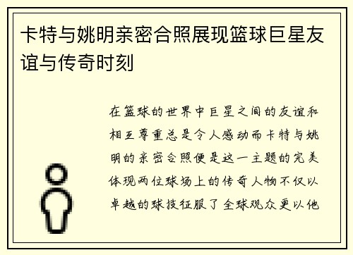 卡特与姚明亲密合照展现篮球巨星友谊与传奇时刻