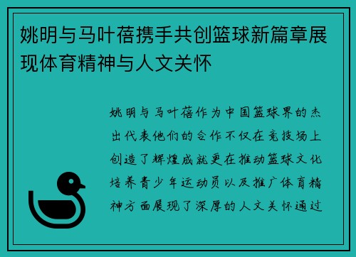 姚明与马叶蓓携手共创篮球新篇章展现体育精神与人文关怀