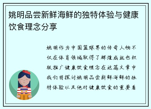 姚明品尝新鲜海鲜的独特体验与健康饮食理念分享