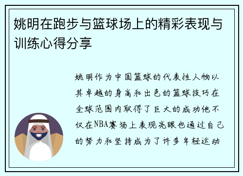姚明在跑步与篮球场上的精彩表现与训练心得分享