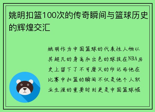 姚明扣篮100次的传奇瞬间与篮球历史的辉煌交汇