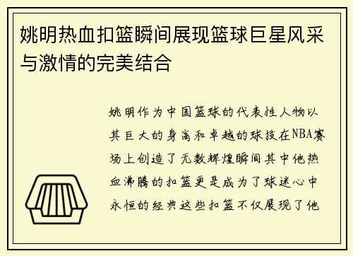 姚明热血扣篮瞬间展现篮球巨星风采与激情的完美结合