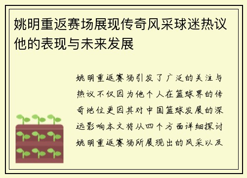 姚明重返赛场展现传奇风采球迷热议他的表现与未来发展