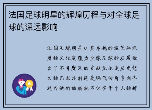 法国足球明星的辉煌历程与对全球足球的深远影响