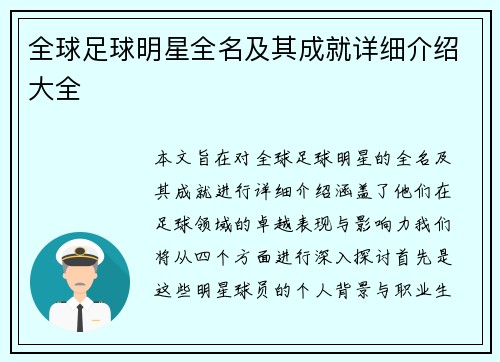 全球足球明星全名及其成就详细介绍大全
