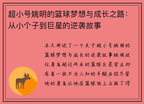 超小号姚明的篮球梦想与成长之路：从小个子到巨星的逆袭故事