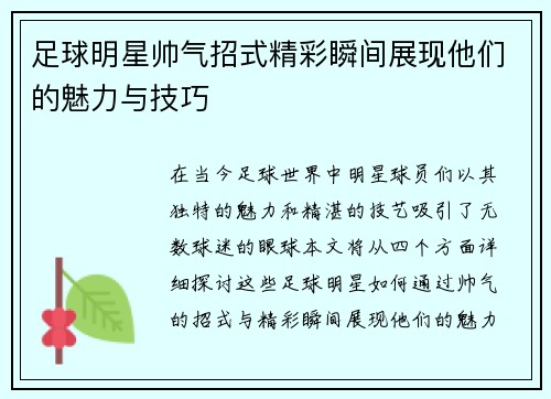 足球明星帅气招式精彩瞬间展现他们的魅力与技巧