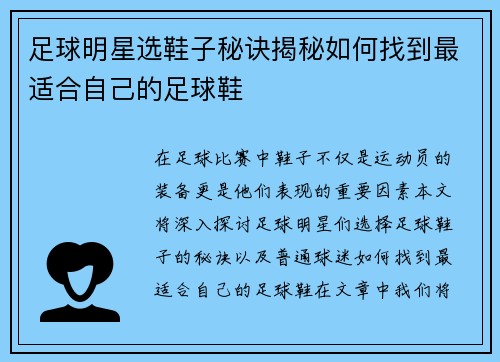 足球明星选鞋子秘诀揭秘如何找到最适合自己的足球鞋