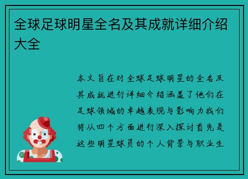 全球足球明星全名及其成就详细介绍大全