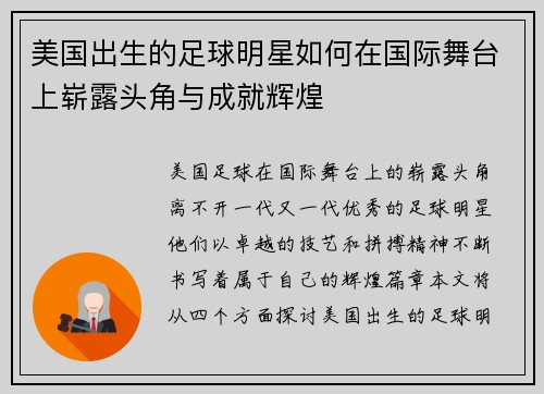 美国出生的足球明星如何在国际舞台上崭露头角与成就辉煌