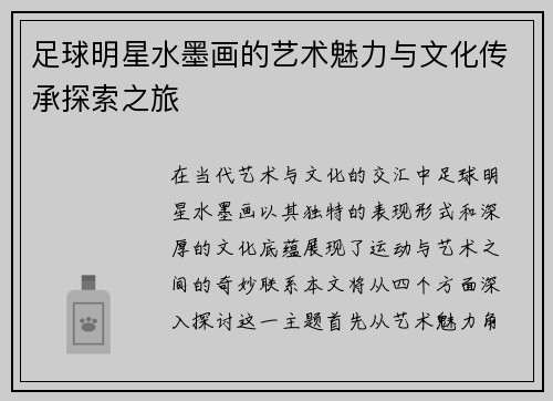 足球明星水墨画的艺术魅力与文化传承探索之旅