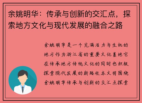 余姚明华：传承与创新的交汇点，探索地方文化与现代发展的融合之路