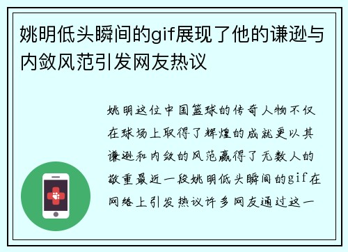 姚明低头瞬间的gif展现了他的谦逊与内敛风范引发网友热议