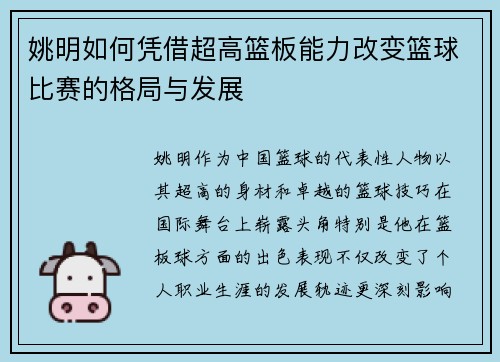 姚明如何凭借超高篮板能力改变篮球比赛的格局与发展