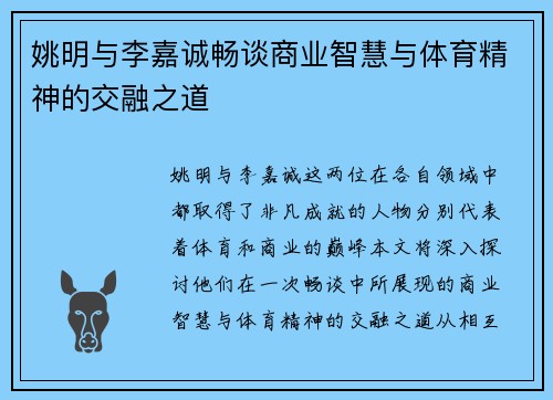 姚明与李嘉诚畅谈商业智慧与体育精神的交融之道