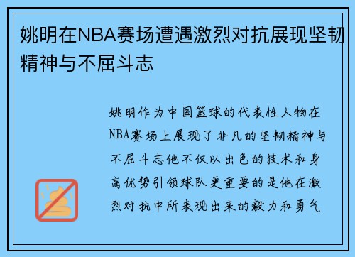 姚明在NBA赛场遭遇激烈对抗展现坚韧精神与不屈斗志