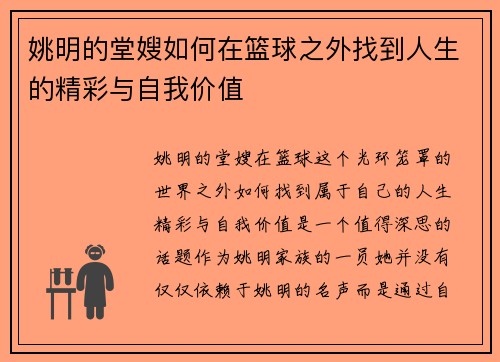姚明的堂嫂如何在篮球之外找到人生的精彩与自我价值