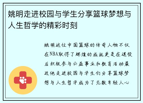 姚明走进校园与学生分享篮球梦想与人生哲学的精彩时刻