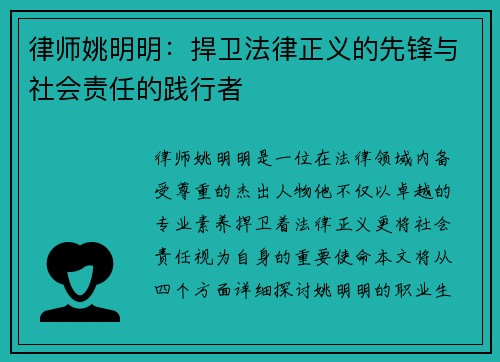 律师姚明明：捍卫法律正义的先锋与社会责任的践行者