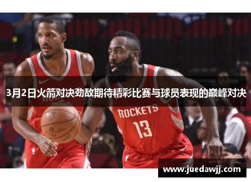 3月2日火箭对决劲敌期待精彩比赛与球员表现的巅峰对决