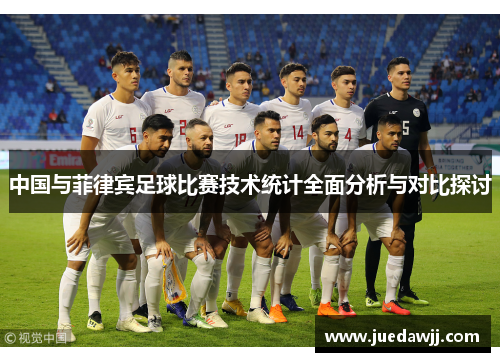 中国与菲律宾足球比赛技术统计全面分析与对比探讨