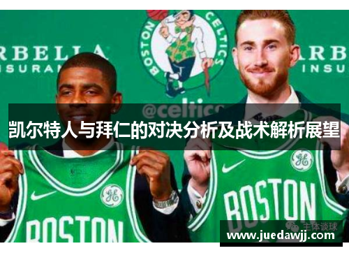 凯尔特人与拜仁的对决分析及战术解析展望