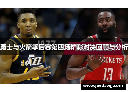 勇士与火箭季后赛第四场精彩对决回顾与分析