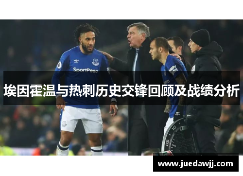 埃因霍温与热刺历史交锋回顾及战绩分析