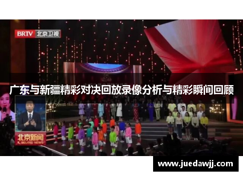 广东与新疆精彩对决回放录像分析与精彩瞬间回顾