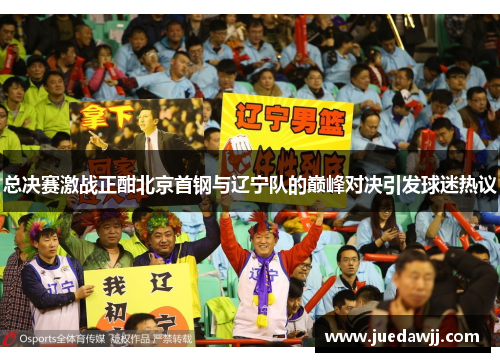 总决赛激战正酣北京首钢与辽宁队的巅峰对决引发球迷热议