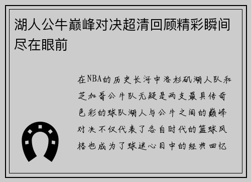 湖人公牛巅峰对决超清回顾精彩瞬间尽在眼前