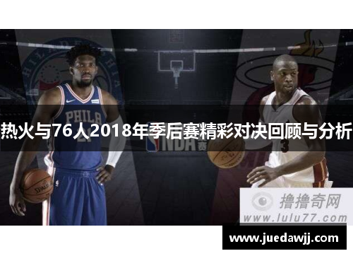 热火与76人2018年季后赛精彩对决回顾与分析