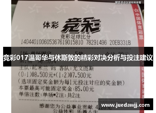 竞彩017温哥华与休斯敦的精彩对决分析与投注建议