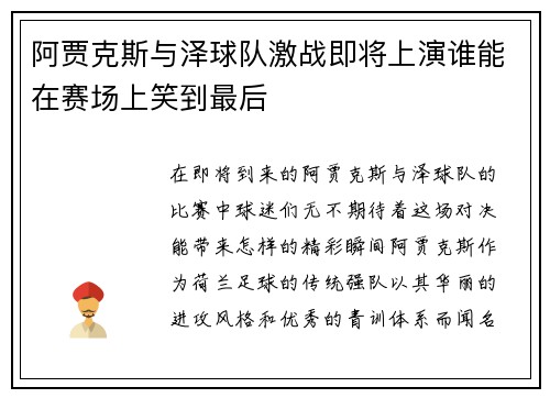 阿贾克斯与泽球队激战即将上演谁能在赛场上笑到最后