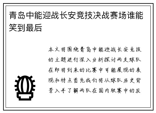 青岛中能迎战长安竞技决战赛场谁能笑到最后
