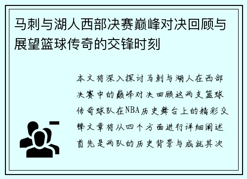 马刺与湖人西部决赛巅峰对决回顾与展望篮球传奇的交锋时刻