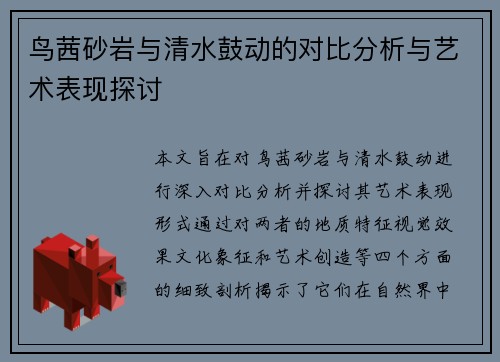 鸟茜砂岩与清水鼓动的对比分析与艺术表现探讨