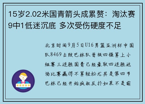 15岁2.02米国青箭头成累赘：淘汰赛9中1低迷沉底 多次受伤硬度不足