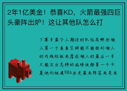 2年1亿美金！恭喜KD，火箭最强四巨头豪阵出炉！这让其他队怎么打