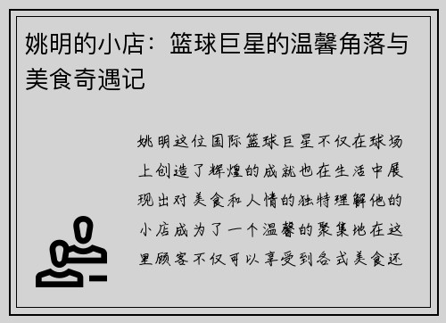 姚明的小店：篮球巨星的温馨角落与美食奇遇记
