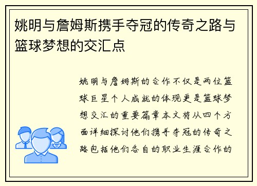 姚明与詹姆斯携手夺冠的传奇之路与篮球梦想的交汇点