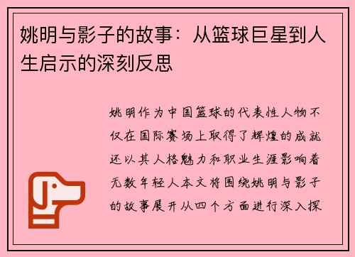 姚明与影子的故事：从篮球巨星到人生启示的深刻反思