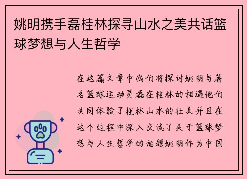 姚明携手磊桂林探寻山水之美共话篮球梦想与人生哲学