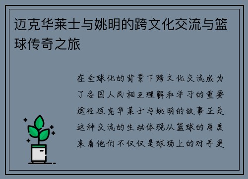 迈克华莱士与姚明的跨文化交流与篮球传奇之旅